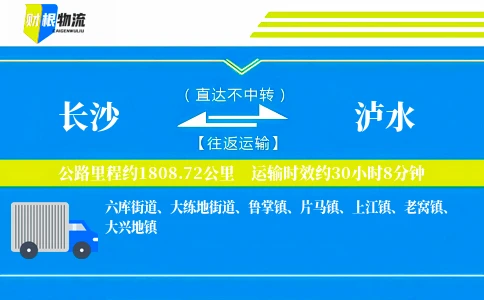 长沙到泸水物流公司