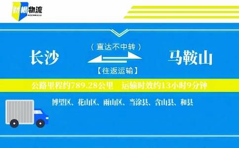 长沙到马鞍山物流公司