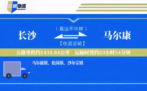 长沙到马尔康物流公司