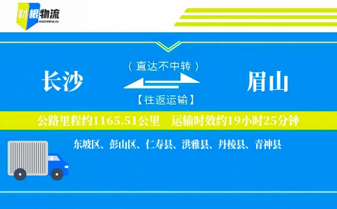 长沙到眉山物流公司
