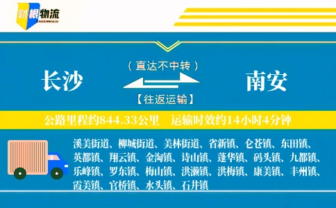 长沙到南安物流公司
