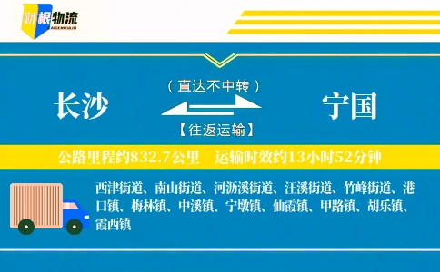 长沙到宁国物流公司