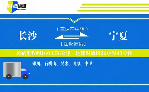 长沙到宁夏物流公司