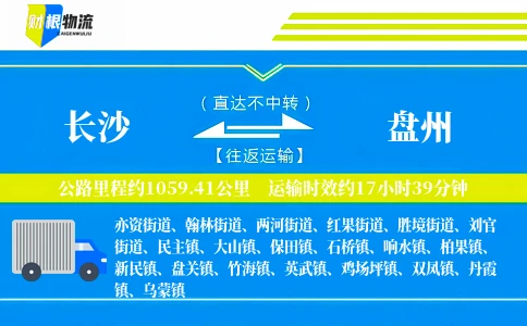 长沙到盘州物流公司