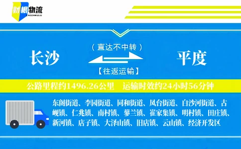 长沙到平度物流公司