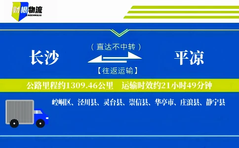 长沙到平凉物流公司