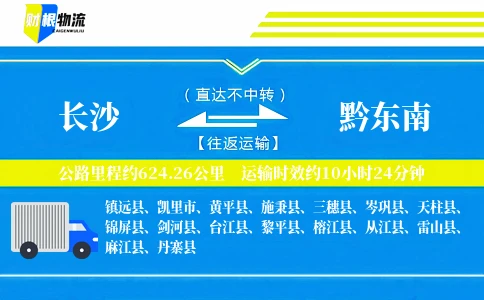 长沙到黔东南物流公司