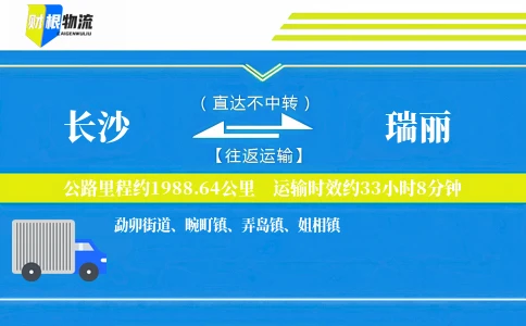长沙到瑞丽物流公司
