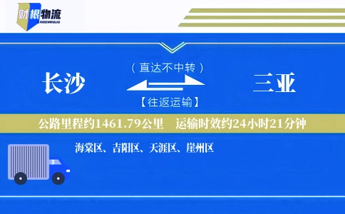 长沙到三亚物流公司