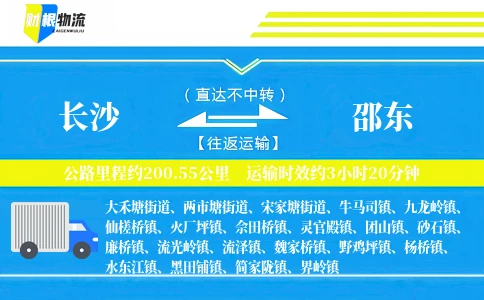 长沙到邵东物流公司
