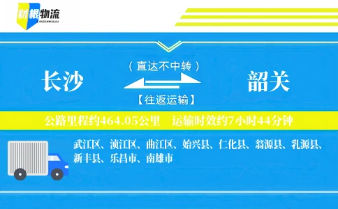 长沙到韶关物流公司