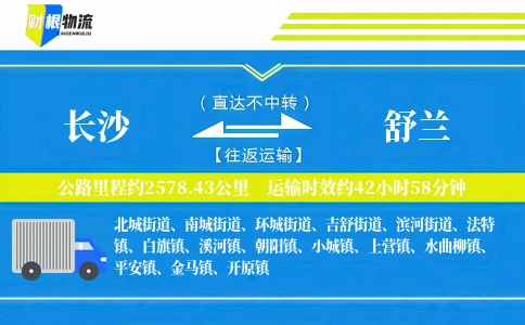 长沙到舒兰物流公司