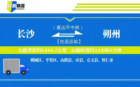 长沙到朔州物流公司
