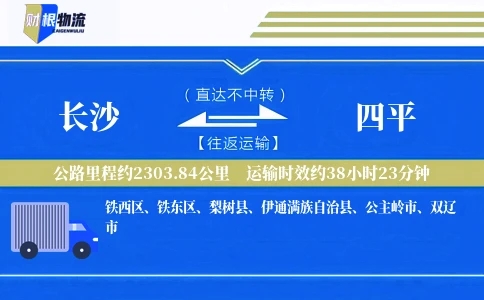 长沙到四平物流公司