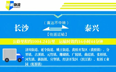 长沙到泰兴物流公司