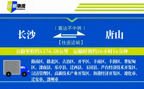 长沙到唐山物流公司