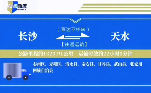 长沙到天水物流公司