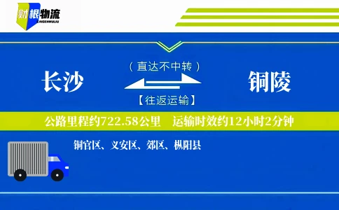 长沙到铜陵物流公司