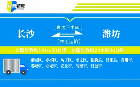 长沙到潍坊物流公司
