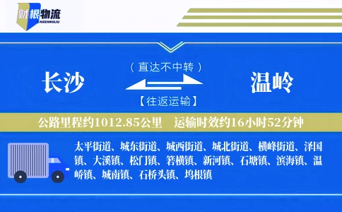 长沙到温岭物流公司