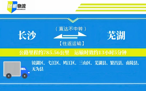 长沙到芜湖物流公司