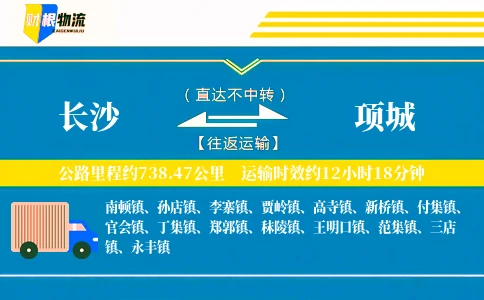 长沙到项城物流公司