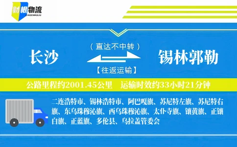 长沙到锡林郭勒物流公司