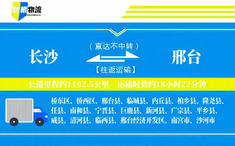 长沙到邢台物流公司