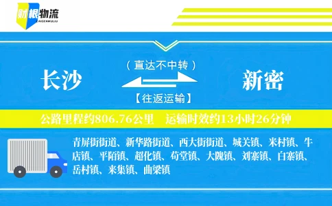 长沙到新密物流公司