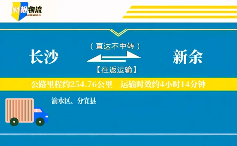 长沙到新余物流公司