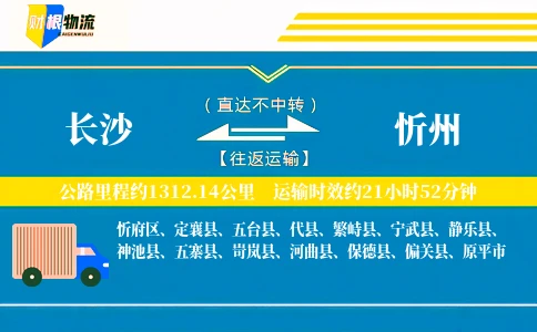 长沙到忻州物流公司
