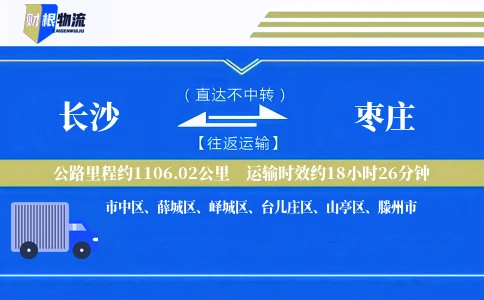 长沙到枣庄物流公司