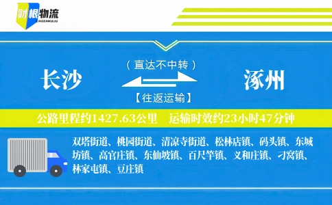 长沙到涿州物流公司