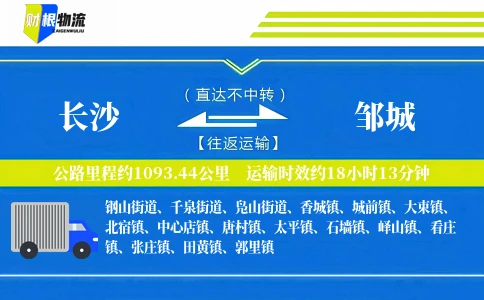 长沙到邹城物流公司