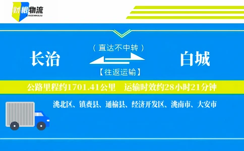 长治到白城物流公司