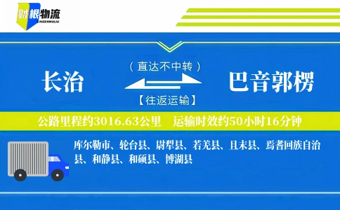 长治到巴音郭楞物流公司
