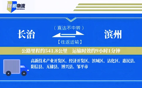 长治到滨州物流公司