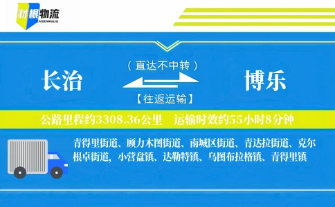 长治到博乐物流公司