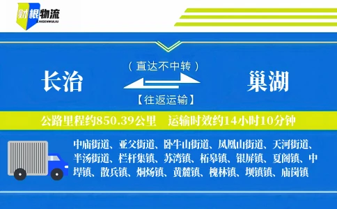 长治到巢湖物流公司
