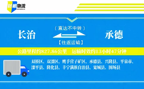 长治到承德物流公司