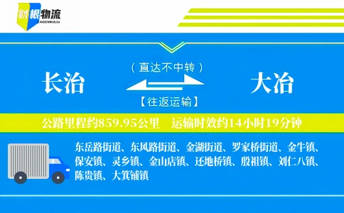 长治到大冶物流公司