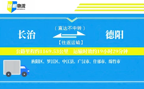 长治到德阳物流公司