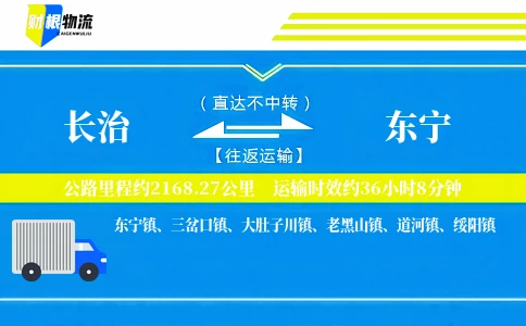 长治到东宁物流公司
