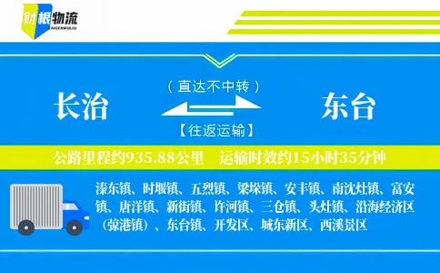 长治到东台物流公司