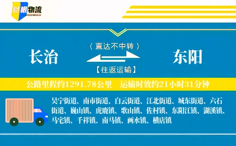 长治到东阳物流公司