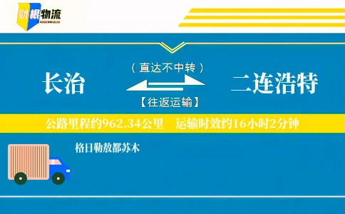 长治到二连浩特物流公司