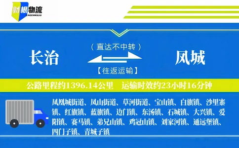 长治到凤城物流公司