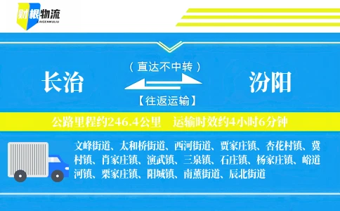 长治到汾阳物流公司
