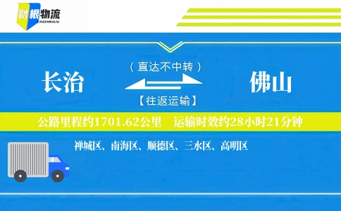 长治到佛山物流公司