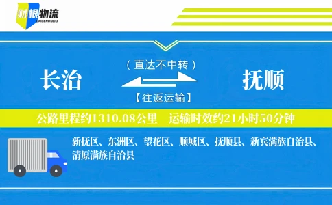 长治到抚顺物流公司